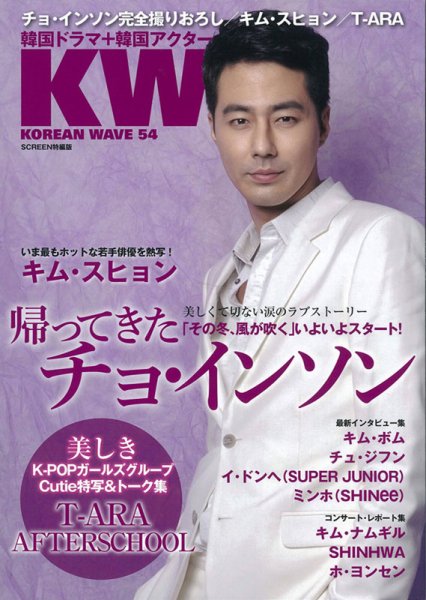 KOREAN WAVE（コリアンウェーブ） No.54 (発売日2013年08月28日) 表紙