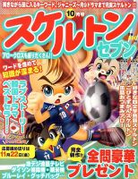 スケルトンセブン 10月号 表紙
