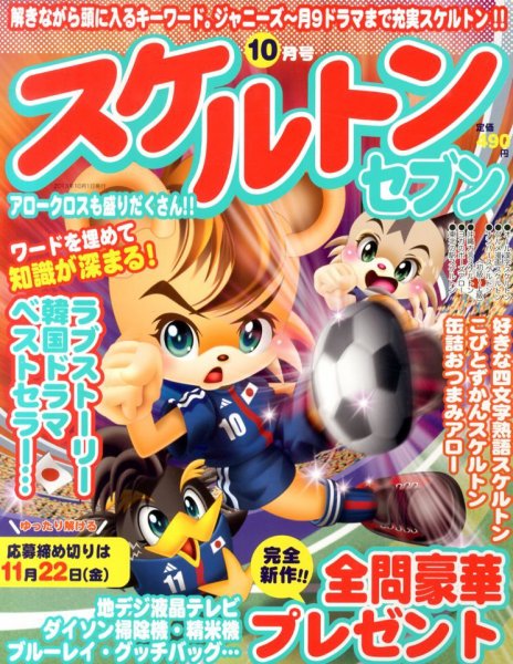 スケルトンセブン 10月号 (発売日2013年08月27日) 表紙