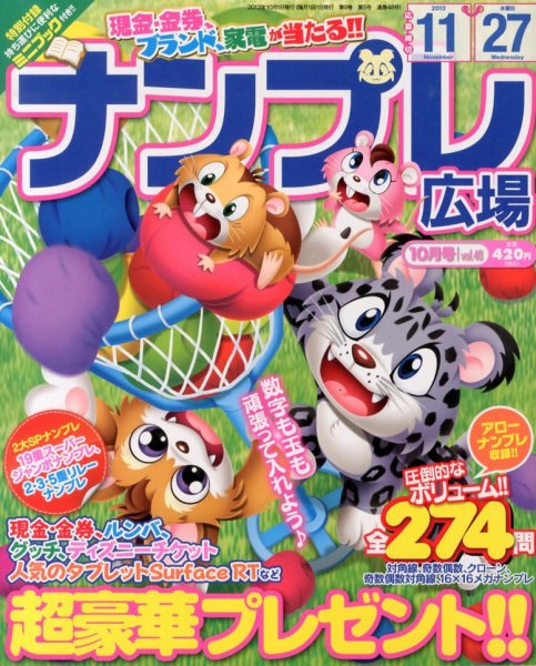 ナンプレ広場 10月号 (発売日2013年08月27日) 表紙