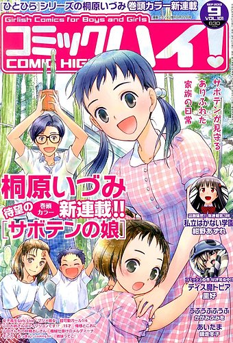 コミックハイ！ 9/22号 (発売日2013年08月22日) | 雑誌/定期購読