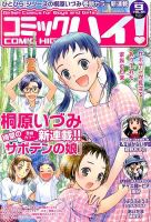 コミックハイ！ 9/22号 (発売日2013年08月22日) 表紙