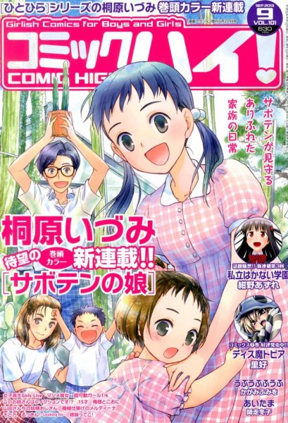 コミックハイ！ 9/22号 (発売日2013年08月22日) 表紙