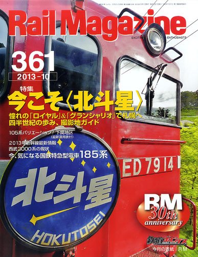Rail Magazine（レイル・マガジン） №361 (発売日2013年08月21日) 表紙