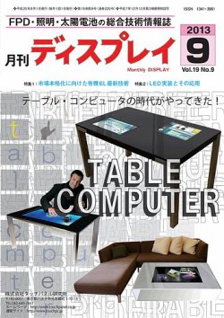 月刊ディスプレイ ９月号 (発売日2013年08月25日) 表紙