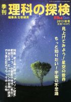 理科の探検 10月号 (発売日2013年08月27日) 表紙