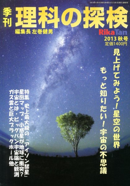 理科の探検 10月号 (発売日2013年08月27日) 表紙