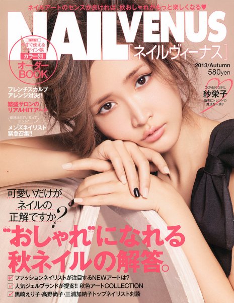 NAIL VENUS（ネイルヴィーナス） 2013/AUTUMN (発売日2013年08月23日) 表紙