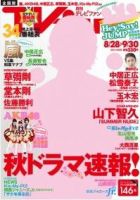 TV fan（テレビファン） 全国版 10月号 表紙