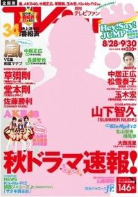 TV fan（テレビファン） 全国版 10月号 (発売日2013年08月24日) 表紙