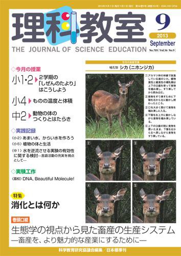 理科教室 2013年9月号 (発売日2013年08月26日) 表紙