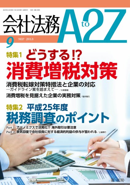 会社法務A2Z 2013年08月24日発売号 表紙