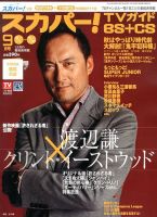 スカパー!TVガイドBS+CS 9月号 表紙