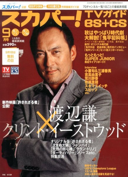 スカパー!TVガイドBS+CS 9月号 (発売日2013年08月24日) 表紙