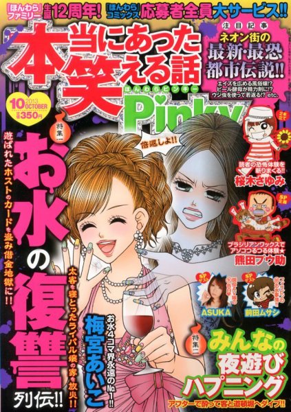 本当にあった笑える話　Pinky 10月号 (発売日2013年08月21日) 表紙