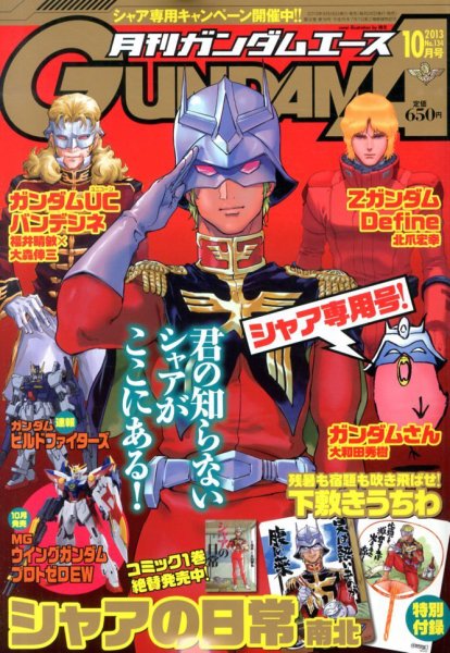 GUNDAM A (ガンダムエース) 10月号 (発売日2013年08月26日) | 雑誌