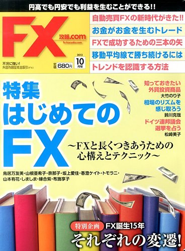月刊 FX攻略.com 　バックナンバー 計82冊 FX攻略.com 10月号 (発売日2013年08月21日) | 雑誌/電子書籍/定期購読
