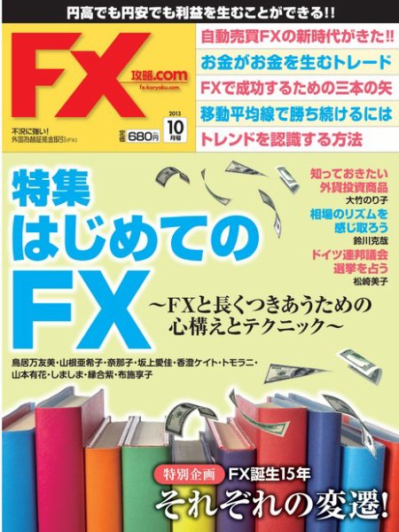 FX攻略.com 10月号 (発売日2013年08月21日) 表紙