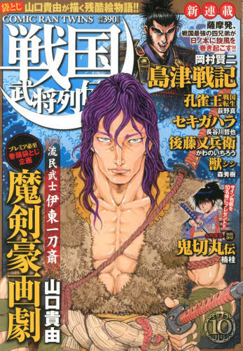 コミック乱ツインズ 戦国武将列伝 10月号 発売日13年08月26日 雑誌 定期購読の予約はfujisan