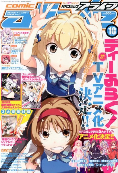 月刊コミックアライブ 10月号 (発売日2013年08月27日) 表紙