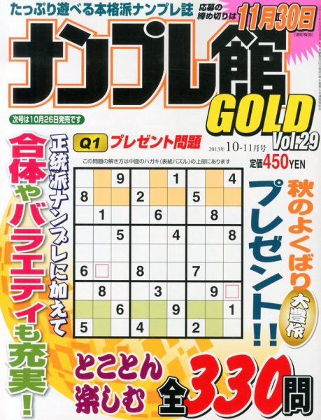 ナンプレ館GOLD 10月号 (発売日2013年08月27日) 表紙