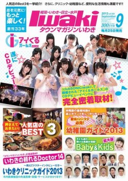 タウンマガジンいわき 2013年9月号 (発売日2013年08月25日) 表紙