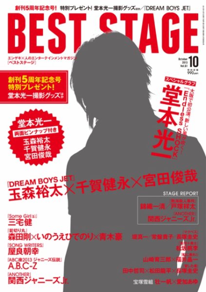 BEST STAGE（ベストステージ） 2013年10月号 (発売日2013年08月27日) 表紙