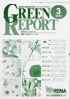 GREEN REPORT（グリーンレポート） 3月号 (発売日2006年03月25日) 表紙