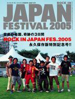 ROCKIN’ON JAPAN（ロッキング・オン・ジャパン） 定期購読対象外増刊号 ROCK IN JAPAN FESTIVAL 2005 (発売日2005年08月31日) 表紙