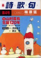 詩歌句 2005年冬号 第4号 表紙
