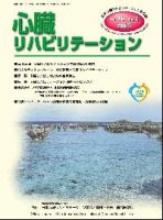 心臓リハビリテーション 10巻2号 (発売日2005年07月05日) 表紙