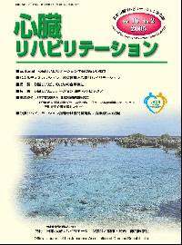 心臓リハビリテーション 10巻2号 (発売日2005年07月05日) 表紙
