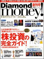 Diamond money!（ダイヤモンド・マネー） 創刊号 (発売日2005年09月01日) 表紙