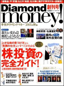 Diamond money!（ダイヤモンド・マネー） 創刊号 (発売日2005年09月01日) 表紙