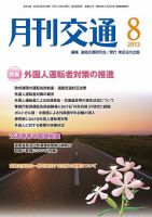 月刊交通 表紙