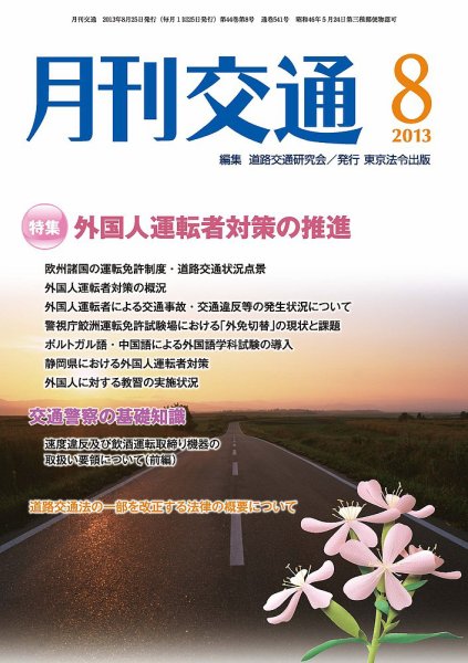 月刊交通 2013年08月25日発売号 表紙