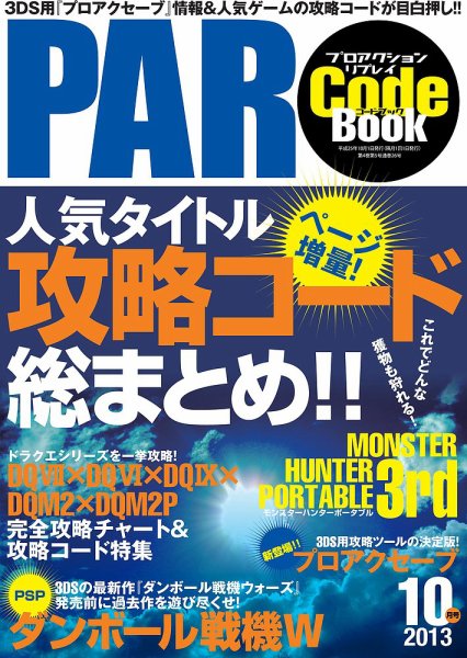 プロアクションリプレイコードブック 2013年10月号 (発売日2013年08月24日) 表紙