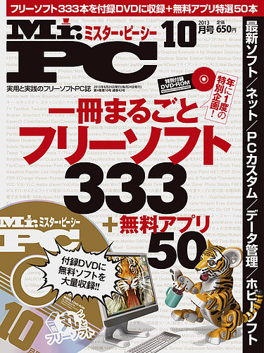 Mr. PC（ミスターピーシー） 10月号 (発売日2013年08月24日) | 雑誌