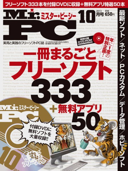 Mr. PC（ミスターピーシー） 10月号 (発売日2013年08月24日) 表紙