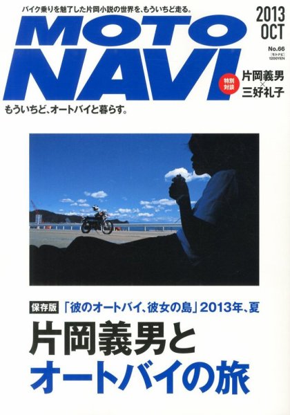 MOTO NAVI（モトナビ）  No.66 (発売日2013年08月24日) 表紙