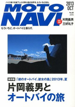 MOTO NAVI（モトナビ）  No.66 (発売日2013年08月24日) 表紙
