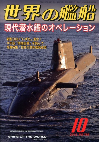世界の艦船 10月号 (発売日2013年08月24日) 表紙