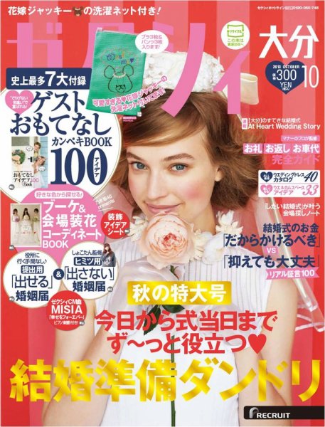 ゼクシィ大分 10月号 (発売日2013年08月23日) 表紙