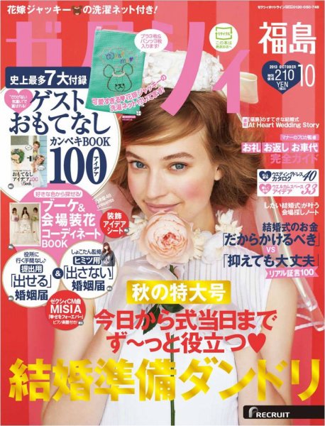 ゼクシィ福島 10月号 (発売日2013年08月23日) 表紙