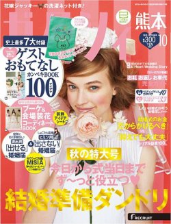 ゼクシィ熊本 10月号 (発売日2013年08月23日) 表紙