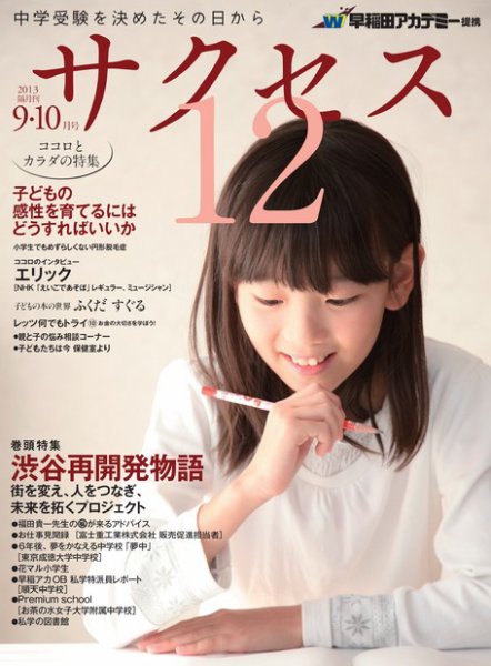 サクセス12 9・10月号 (発売日2013年08月28日) 表紙