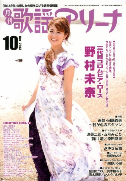 月刊 歌謡アリーナ 10月号 (発売日2013年08月21日) 表紙