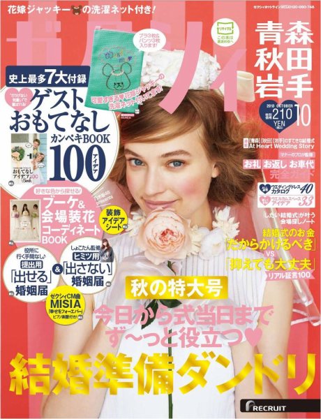 ゼクシィ青森・秋田・岩手 10月号 (発売日2013年08月23日) 表紙