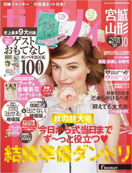 ゼクシィ宮城・山形 10月号 (発売日2013年08月23日) 表紙
