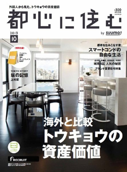 都心に住む by suumo（バイ スーモ）  10月号 (発売日2013年08月26日) 表紙